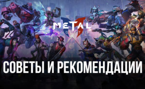 Советы и рекомендации по игре в Metal Revolution
