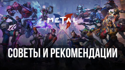 Советы и рекомендации по игре в Metal Revolution