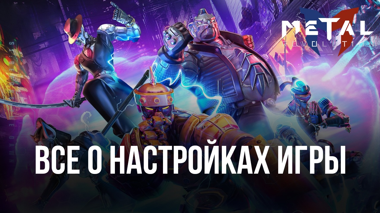 Metal Revolution на ПК — настраиваем игру с помощью BlueStacks