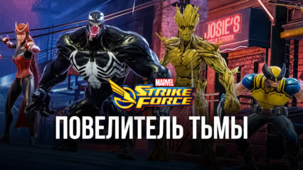 MARVEL Strike Force: Повелитель тьмы