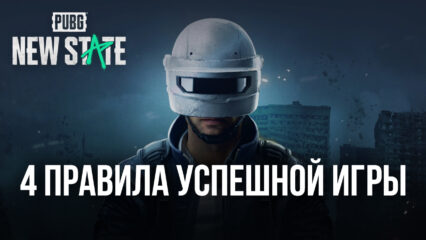 4 правила успешной игры в PUBG: New State. Как стать крутым игроком?