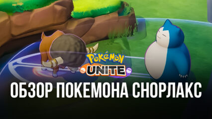 Pokemon UNITE. Гайд по покемону Снорлакс