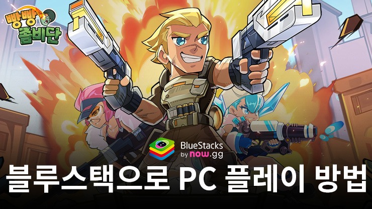 빵빵 좀비단: 블루스택으로 PC 다운로드 및 플레이 방법