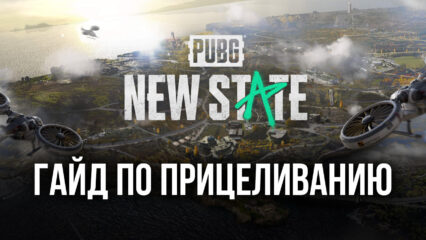 Гайд по прицеливанию в PUBG: New State. Как натренировать навыки и стать более эффективным стрелком?