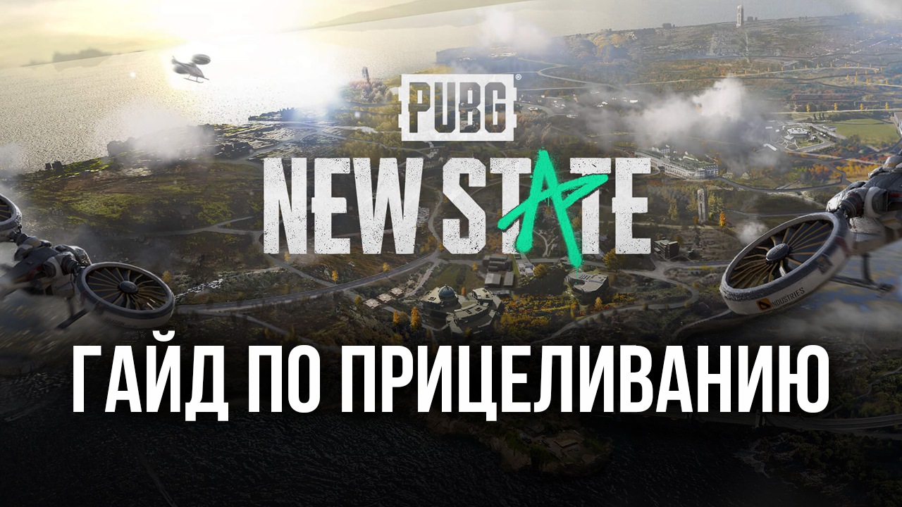 Гайд по прицеливанию в PUBG: New State. Как натренировать навыки и стать  более эффективным стрелком? | BlueStacks