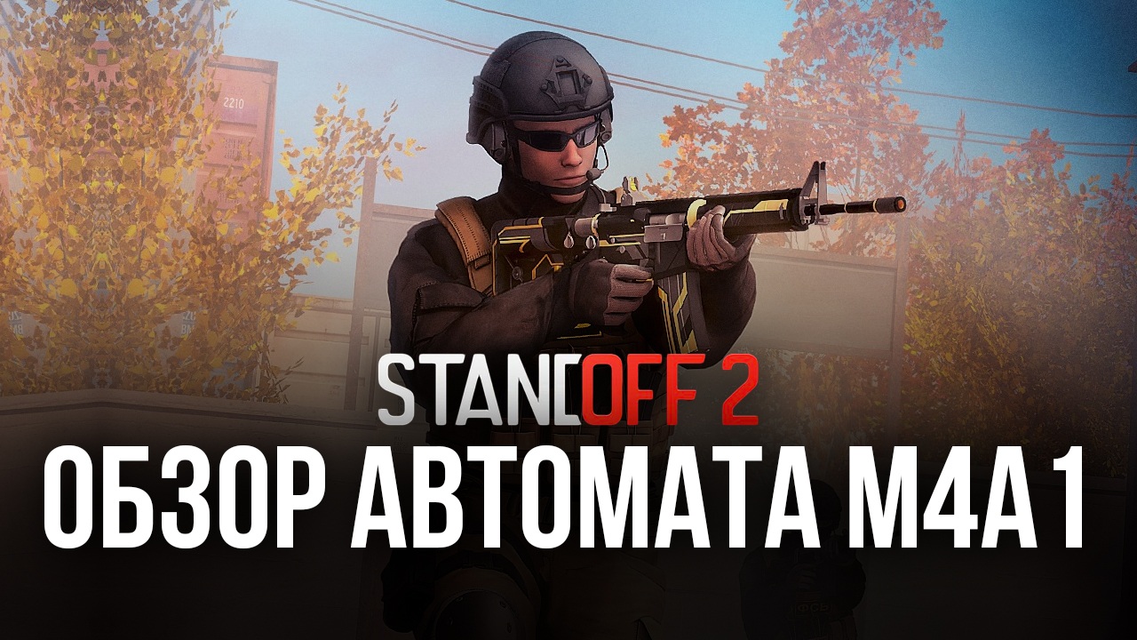 Гайд по M4A1 в Standoff 2: характеристики, достоинства и обзор доступных  скинов | BlueStacks