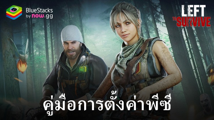 มาเล่นเกม ผู้รอดชีวิต: เกมยิงซอมบี้ บน PC ด้วย BlueStacks กันเถอะ