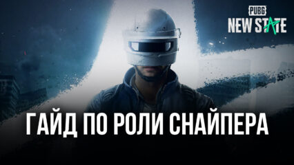 Гайд по роли снайпера в PUBG: New State Разбираем три стиля классной игры