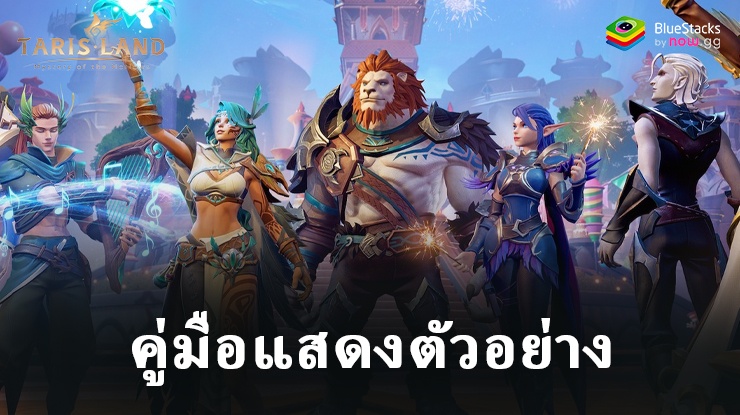 ทาริสแลนด์: เผยโฉมขอบเขตใหม่ของ MMORPG บนมือถือ – ยกระดับประสบการณ์ของคุณบน BlueStacks