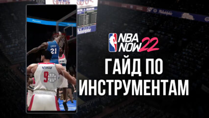 NBA Now 22 – как улучшить управление, графику и производительность с BlueStacks