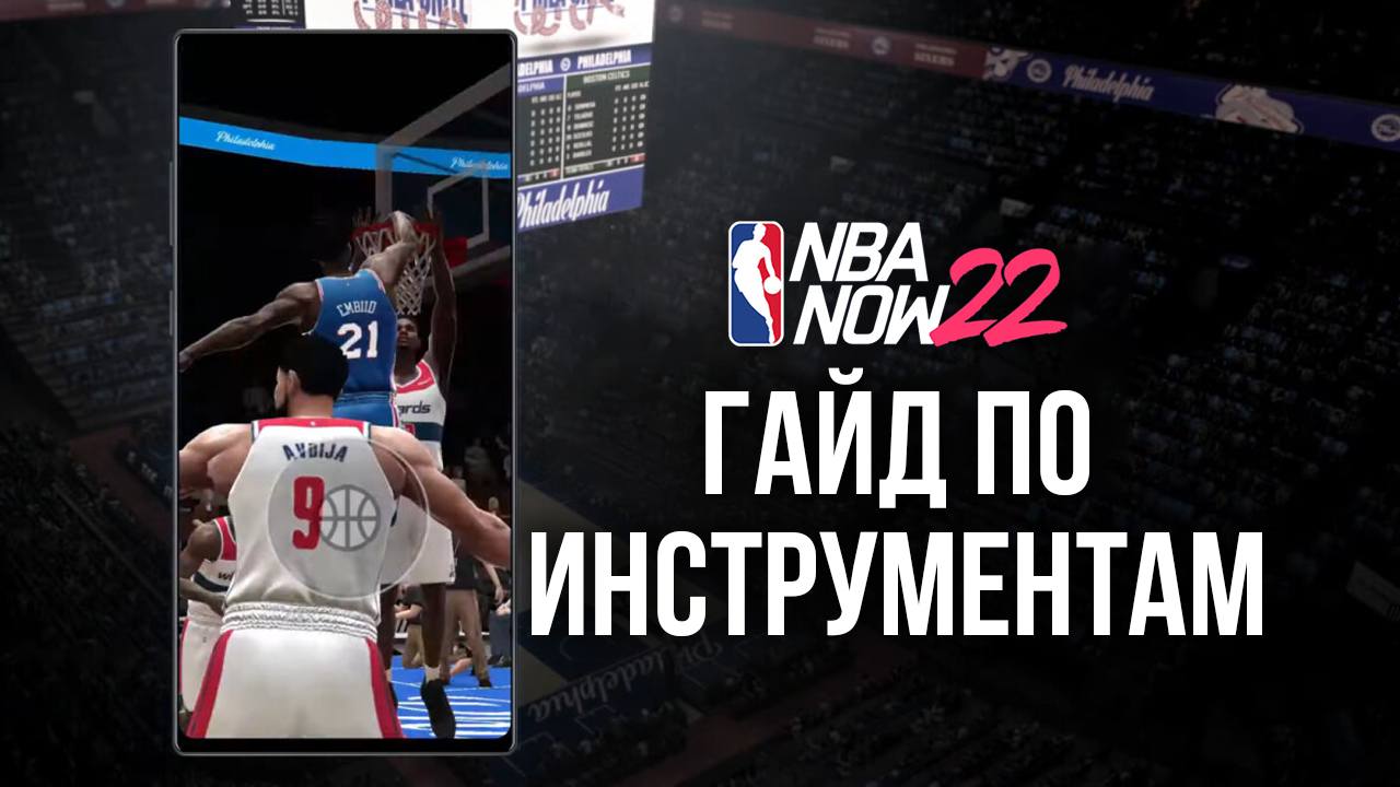 NBA Now 22 – как улучшить управление, графику и производительность с  BlueStacks