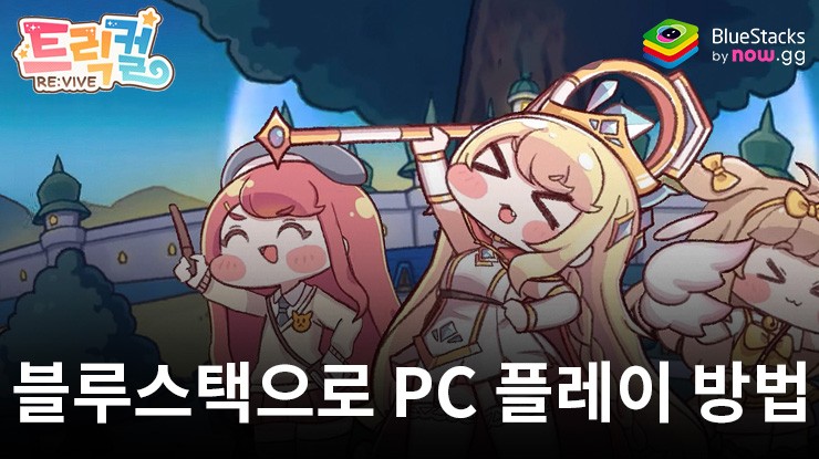 트릭컬 리바이브: 수집형 오토배틀러 RPG 블루스택으로 PC 다운로드 및 플레이 방법