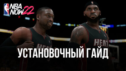 Как играть в NBA Now 22 на ПК через BlueStacks