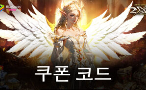 2X &#8211; 사용 가능한 모든 쿠폰 코드 2024년 6월