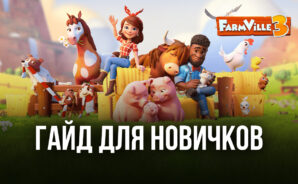 FarmVille 3 — Animals: гайд для новичков