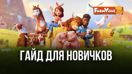 FarmVille 3 — Animals: гайд для новичков