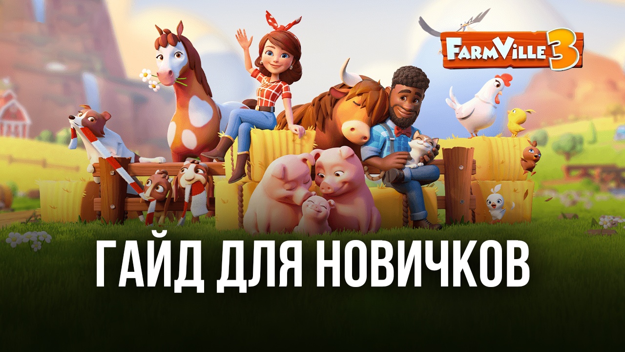 FarmVille 3 - Animals: гайд для новичков | BlueStacks