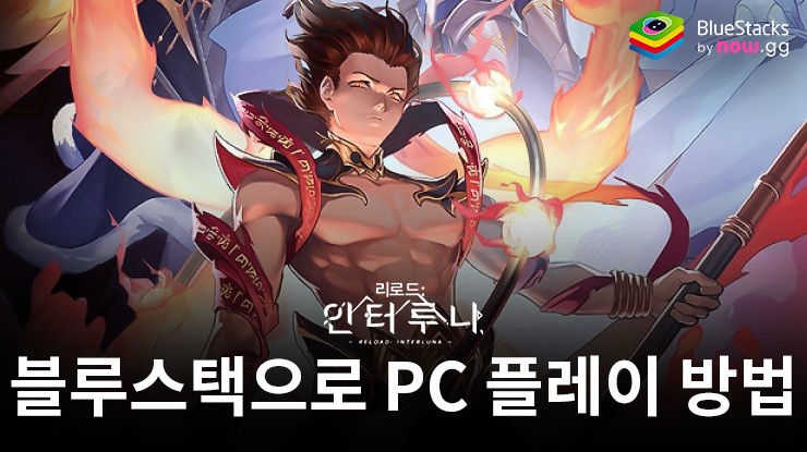 리로드:인터루나: 블루스택으로 PC 다운로드 및 플레이 방법