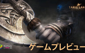 タリスランド:モバイルMMORPGの新天地を発見する-BlueStacksを使って、ゲーム体験を高めよう!