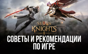 Seven Knights 2: Как грамотно начать? Делимся советами, стратегиями и рекомендациями
