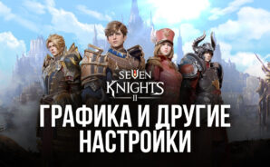 Seven Knights 2 – Как получить потрясающую графику, новые элементы управления и многое другое