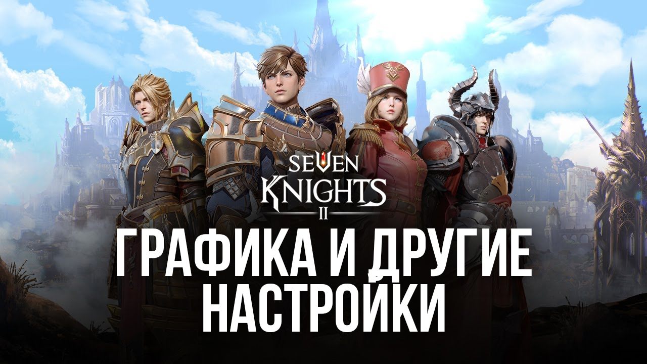 Seven Knights 2 – Как получить потрясающую графику, новые элементы  управления и многое другое | BlueStacks