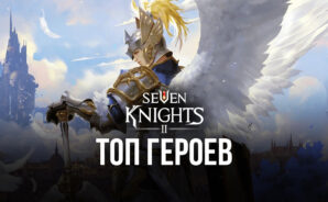 Seven Knights 2 – Топ героев в игре