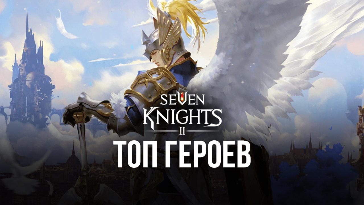 Seven Knights 2 – Топ героев в игре | BlueStacks