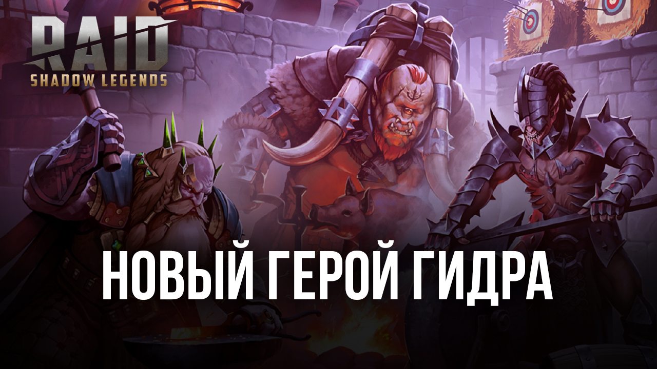 Raid: Shadow Legends: новый герой Гидра | BlueStacks