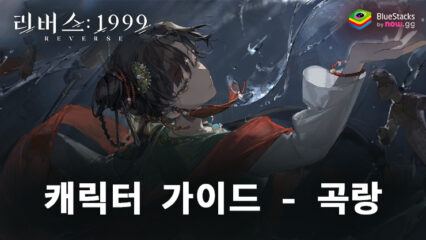 리버스: 1999: 캐릭터 가이드 – 곡랑