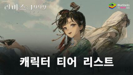 리버스: 1999: 티어 리스트 및 캐릭터 소개