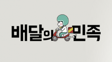 즐겨보세요 Ethnic delivery
