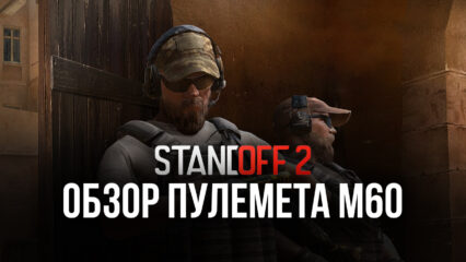 Гайд по пулемету M60 в Standoff 2: характеристики, достоинства, недостатки и доступные скины