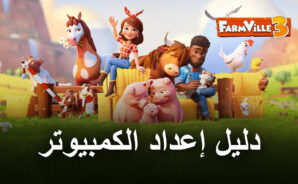 كيف تلعب لعبة FarmVille 3 – Animals على جهاز الكمبيوتر باستخدام BlueStacks