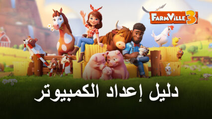 كيف تلعب لعبة FarmVille 3 – Animals على جهاز الكمبيوتر باستخدام BlueStacks