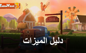 لعبة Farmville 3: Animals –كيفية استخدام BlueStacks للحصول على أفضل تجربة وأتمتة مزرعتك وغير ذلك الكثير