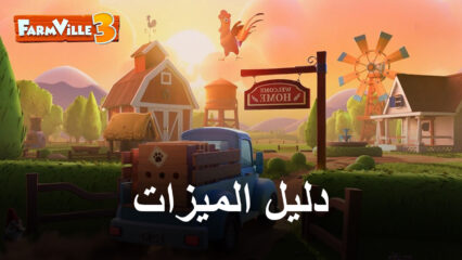 لعبة Farmville 3: Animals –كيفية استخدام BlueStacks للحصول على أفضل تجربة وأتمتة مزرعتك وغير ذلك الكثير