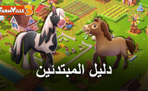 لعبة Farmville 3:ِ Animals أفضل النصائح للمبتدئين حول الحيوانات لبدء مزرعتك على المسار الصحيح