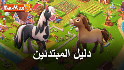 لعبة Farmville 3:ِ Animals أفضل النصائح للمبتدئين حول الحيوانات لبدء مزرعتك على المسار الصحيح