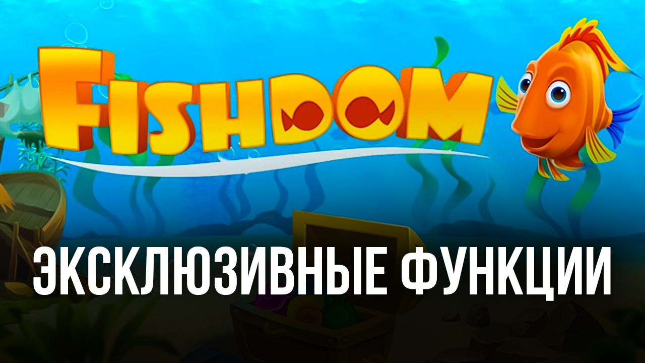 Fishdom на ПК - Как играть с бесконечными жизнями, лучшей графикой и  другими геймплейными особенностями | BlueStacks