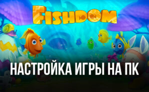 Fishdom — Запуск на ПК с помощью BlueStacks