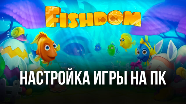 Fishdom — Запуск на ПК с помощью BlueStacks
