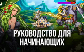 Mythic Heroes: Idle RPG — Советы и хитрости по началу игры