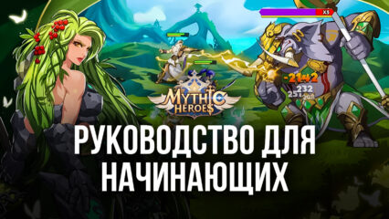 Mythic Heroes: Idle RPG — Советы и хитрости по началу игры