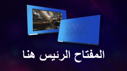 المفتاح الرئيس (Boss Key) هنا: اضغط على Ctrl + Shift + X لإخفاء BlueStacks 5 وستتم إدارة الخسائر