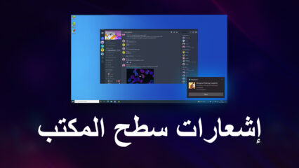 ابق محدثًا في الوقت الفعلي ، إشعارات سطح مكتب لمحاكي BlueStacks هنا!