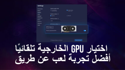 يوفر BlueStacks أفضل تجربة لعب عن طريق اختيار وحدة معالجة الرسومات  (GPU) الخارجية تلقائيًا