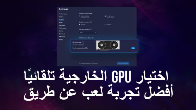 يوفر BlueStacks أفضل تجربة لعب عن طريق اختيار وحدة معالجة الرسومات (GPU) الخارجية تلقائيًا