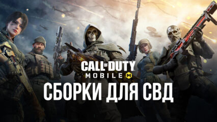 Снайперская винтовка СВД в Call of Duty: Mobile. Лучшие сборки