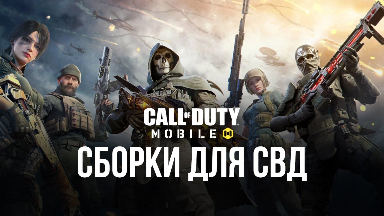 Снайперская винтовка СВД в Call of Duty: Mobile. Лучшие сборки | BlueStacks